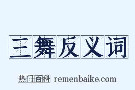 三舞反义词是什么意思的图片